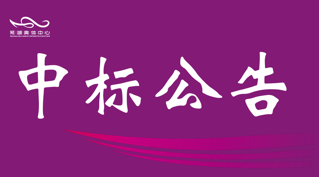市利博公司2026年排水管网维保服务中标结果公告
