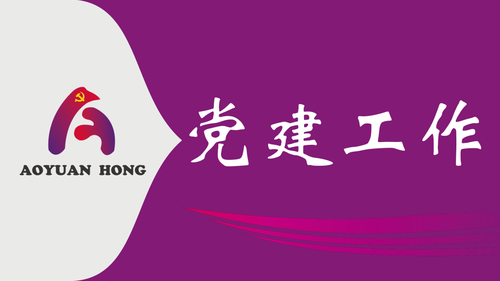 真抓实干为民创绩 廉洁从业筑牢底线 －利博公司主题党日学习教育赋能高质量发展